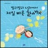 빨리빨리 나라에서 제일 빠른 할아버지