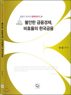 불안한 금융경제, 비효율의 한국금융