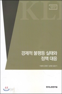 경제적 불평등 실태와 정책대응