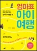 엄마표 아이여행