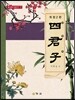 사군자