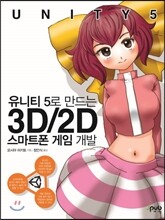 유니티 5로 만드는 3D 2D 스마트폰 게임 개발