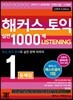 해커스 토익 실전 1000제. 1 리스닝 Listening(LC) 문제집(신토익 Edition)