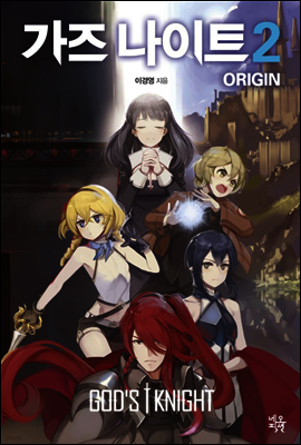 가즈 나이트 오리진 ORIGIN 2