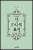 단 하나의 표적 (외전증보판)