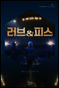 러브 앤 피스