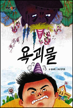 욕괴물
