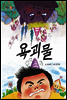 욕괴물