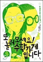 또 놀러 오세요! 수학가게입니다