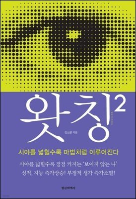왓칭 2