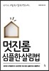 멋진롬 심플한 살림법