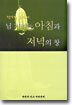 정장복 교수의 님 기리는 아침과 저녁의 창