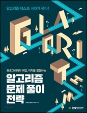 알고리즘 문제 풀이 전략