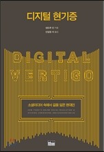 디지털 현기증