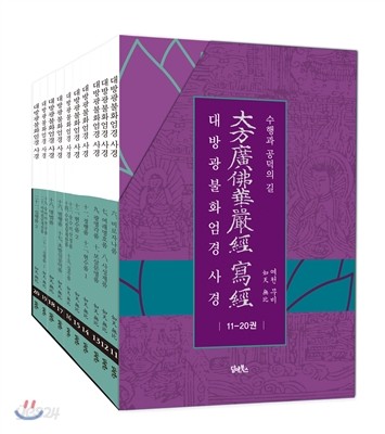 대방광불화엄경 사경 11-20권 세트