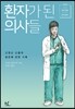 환자가 된 의사들