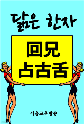 닮은 한자 : 回兄占古舌