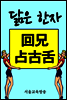 닮은 한자 : 回兄占古舌