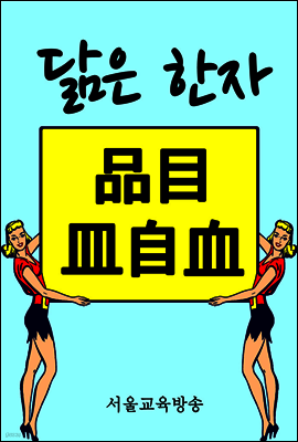닮은 한자 : 品目皿自血