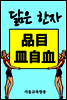 닮은 한자 : 品目皿自血
