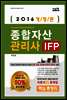 2016 종합자산관리사 IFP 핵심 총정리 (개정판)