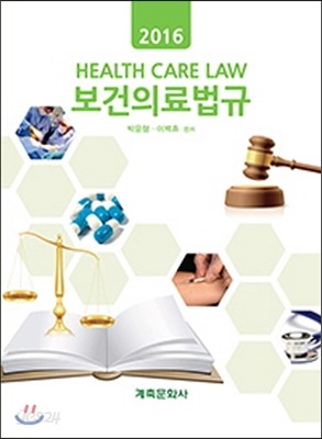 2016 보건의료법규