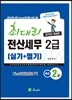 2016 최대리 전산세무 2급 실기+필기