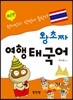 왕초짜 여행 태국어