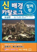 신 배경 카탈로그 -도심편-