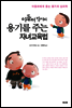 아들러 박사의 용기를 주는 자녀교육법