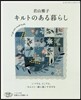 若山雅子 キルトのある暮らし