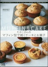 マフィン型で燒くケ-キとお菓子