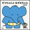 ぞうちゃんとねずみちゃん
