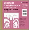 谷川俊太郞ア-ト繪本セット 全11冊