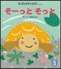 おはなしえほん(5)そ-っとそっと