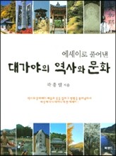 에세이로 풀어 낸 대가야의 역사와 문화