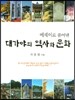 에세이로 풀어 낸 대가야의 역사와 문화