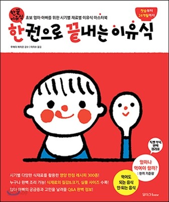 한권으로 끝내는 이유식