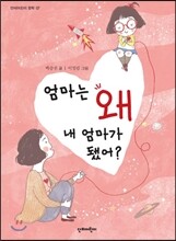엄마는 왜 내 엄마가 됐어?
