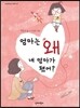 엄마는 왜 내 엄마가 됐어?