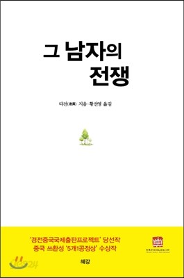 그 남자의 전쟁