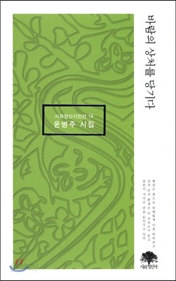 바람의 상처를 당기다