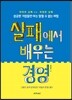 실패에서 배우는 경영
