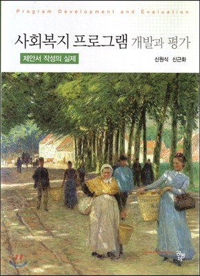 사회복지프로그램 개발과 평가