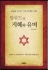 탈무드의 지혜와 유머