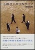 小說ワンダフルライフ