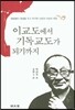 이교도에서 기독교도가 되기까지