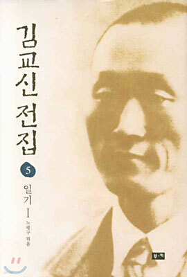김교신 전집 5
