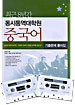 동시통역대학원 중국어 기출문제 풀이집