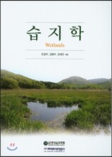 습지학